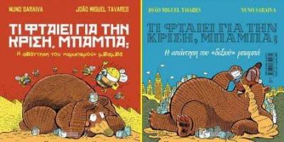 &Tau;&iota; &phi;&tau;&alpha;ί&epsilon;&iota; &gamma;&iota;&alpha; &tau;&eta;&nu; &kappa;&rho;ί&sigma;&eta;, &mu;&pi;&alpha;&mu;&pi;ά;