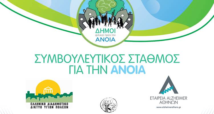 Λήμνος: Επαναλειτουργεί ο Συμβουλευτικός Σταθμός για την Άνοια