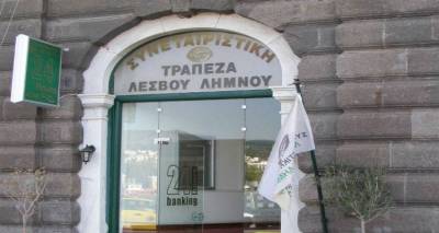 Προκαταρκτική εξέταση για τη διαχείριση της Συνεταιριστικής Τράπεζας Λέσβου Λήμνου