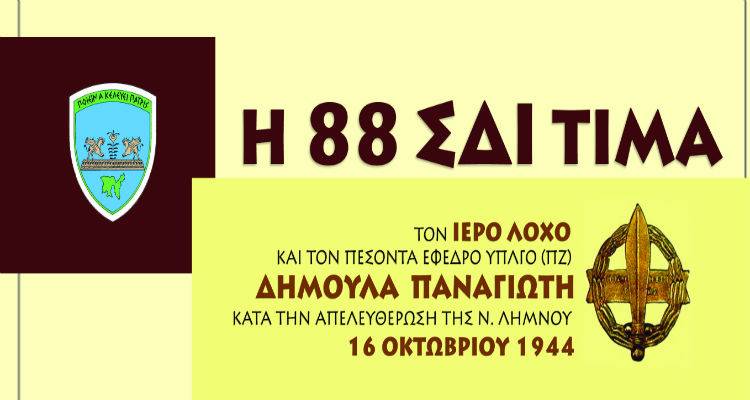 &Eta; 88 &Sigma;&Delta;&Iota; &tau;&iota;&mu;ά &tau;&omicron;&nu; &Iota;&Epsilon;&Rho;&Omicron; &Lambda;&Omicron;&Chi;&Omicron; &kappa;&alpha;&iota; &tau;&omicron; &pi;&epsilon;&sigma;ό&nu;&tau;&alpha; &epsilon;&phi;. &Upsilon;&Pi;&Lambda;&Gamma;&Omicron; &Delta;&eta;&mu;&omicron;&upsilon;&lambda;ά