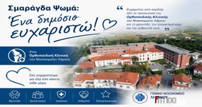 &Delta;&eta;&mu;ό&sigma;&iota;&omicron; &laquo;&epsilon;&upsilon;&chi;&alpha;&rho;&iota;&sigma;&tau;ώ&raquo; &tau;&eta;&sigmaf; &Sigma;&mu;&alpha;&rho;ά&gamma;&delta;&alpha;&sigmaf; &Psi;&omega;&mu;ά &sigma;&tau;&eta;&nu; &Omicron;&rho;&theta;&omicron;&pi;&alpha;&iota;&delta;&iota;&kappa;ή &Kappa;&lambda;&iota;&nu;&iota;&kappa;ή &tau;&omicron;&upsilon; &Nu;&omicron;&sigma;&omicron;&kappa;&omicron;&mu;&epsilon;ί&omicron;&upsilon; &Lambda;ή&mu;&nu;&omicron;&upsilon;