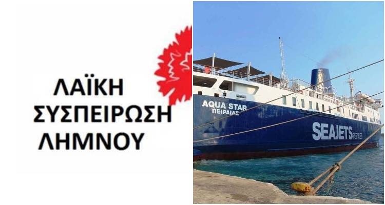 Λαϊκή Συσπείρωση Λήμνου: «Απαράδεκτη η επιστολή της Seajets»