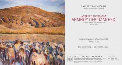 «Λήμνου Περιπλάνησις»:Την Παρασκευή 1η Αυγούστου τα εγκαίνια της έκθεσης του Ανδρέα Κοντέλλη στον Χώρο Τέχνης ΑΠΟΘΗΚΗ -10 χρόνια ΑΠΟΘΗΚΗ-