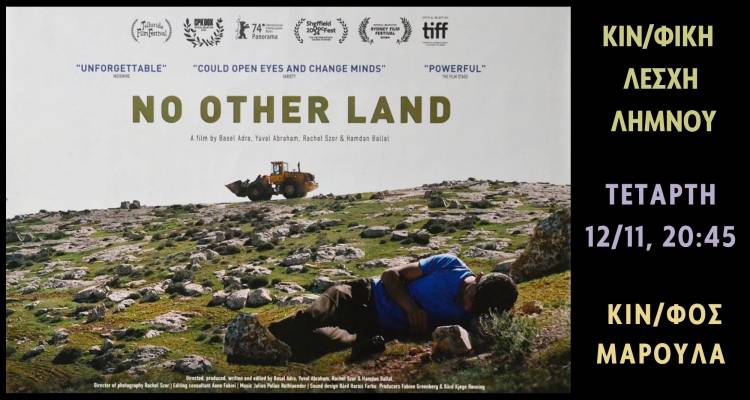 Η Κινηματογραφική Λέσχη Λήμνου παρουσιάζει: «ΚΑΜΙΑ ΑΛΛΗ ΓΗ» στο &quot;Μαρούλα&quot;