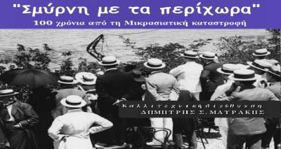 &Sigma;&upsilon;&nu;&alpha;&upsilon;&lambda;ί&alpha; &Omicron;&rho;&chi;&eta;́&sigma;&tau;&rho;&alpha;&sigmaf; &Nu;&epsilon;́&omega;&nu; &Delta;&eta;́&mu;&omicron;&upsilon; &Lambda;&eta;́&mu;&nu;&omicron;&upsilon; &laquo;&Sigma;&mu;ύ&rho;&nu;&eta; &mu;&epsilon; &tau;&alpha; &pi;&epsilon;&rho;ί&chi;&omega;&rho;&alpha;&raquo;