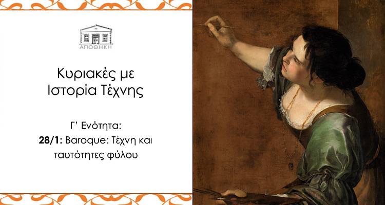 Πολυχώρος Αποθήκη: Τελευταίο Κυριακάτικο απόγευμα με Ιστορία Τέχνης | Στο επίκεντρο η εποχή του Baroque