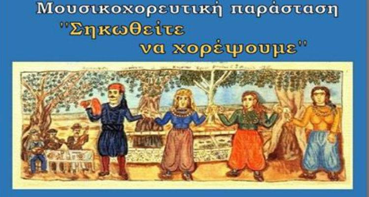 «Σηκωθείτε να χορέψουμε» μας καλεί ο σύλλογος Ανδρωνίου