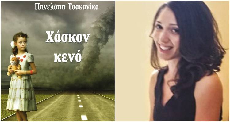 «Χάσκον κενό»: Κυκλοφόρησε το πρώτο βιβλίο της Πηνελόπης Τσακανίκα (audio)
