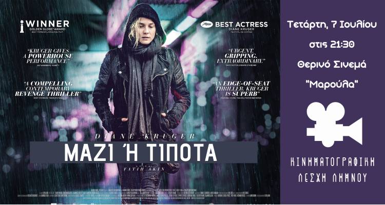 Πρεμιέρα καλοκαιρινών προβολών για την Κινηματογραφική Λέσχη Λήμνου