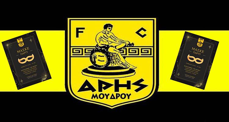 Έρχεται μασκέ πάρτι από τον Άρη Μούδρου το Σάββατο 22/2