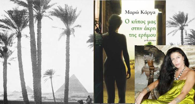 Λήμνος: Σήμερα η παρουσίαση του βιβλίου της Μαρώς Κάργα