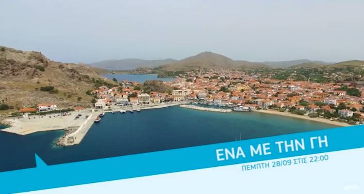 &laquo;Έ&nu;&alpha; &mu;&epsilon; &tau;&eta; &gamma;&eta;&raquo; &tau;&eta;&sigmaf; &Lambda;ή&mu;&nu;&omicron;&upsilon; &alpha;ύ&rho;&iota;&omicron; &sigma;&tau;&iota;&sigmaf; 22:00 (video)