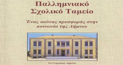 Παρουσίαση του βιβλίου «Παλλημνιακό Σχολικό Ταμείο, ένας αιώνας προσφοράς στην κοινωνία της Λήμνου»