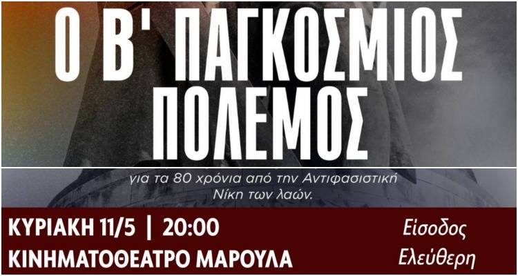 Εκδήλωση για τα 80 χρόνια από την Αντιφασιστική Νίκη των Λαών στη Μύρινα | Προβολή ντοκιμαντέρ της ΚΕ του ΚΚΕ