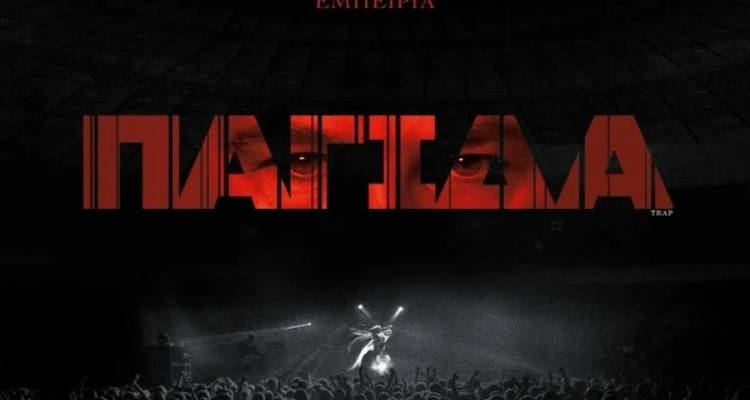 Η «Παγίδα» έρχεται στο Μαρούλα