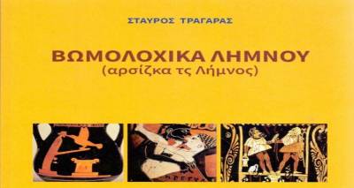 Βωμολοχικά Λήμνου δια χειρός Σταύρου Τραγάρα