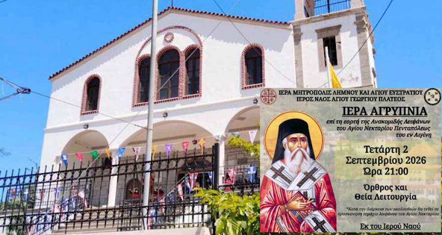 &Iota;&epsilon;&rho;ά &alpha;&gamma;&rho;&upsilon;&pi;&nu;ί&alpha; &sigma;&tau;&omicron;&nu; Ά&gamma;&iota;&omicron; &Gamma;&epsilon;ώ&rho;&gamma;&iota;&omicron; &Pi;&lambda;&alpha;&tau;έ&omicron;&sigmaf; &mu;&epsilon; &tau;&epsilon;&mu;ά&chi;&iota;&omicron; &lambda;&epsilon;&iota;&psi;ά&nu;&omicron;&upsilon; &tau;&omicron;&upsilon; &Alpha;&gamma;ί&omicron;&upsilon; &Nu;&epsilon;&kappa;&tau;&alpha;&rho;ί&omicron;&upsilon;