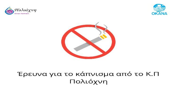 Λήμνος:  Η «Πολιόχνη» ξεκίνησε έρευνα για το κάπνισμα | Πάρτε μέρος