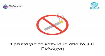 &Lambda;ή&mu;&nu;&omicron;&sigmaf;:  &Eta; &laquo;&Pi;&omicron;&lambda;&iota;ό&chi;&nu;&eta;&raquo; &xi;&epsilon;&kappa;ί&nu;&eta;&sigma;&epsilon; έ&rho;&epsilon;&upsilon;&nu;&alpha; &gamma;&iota;&alpha; &tau;&omicron; &kappa;ά&pi;&nu;&iota;&sigma;&mu;&alpha; | &Pi;ά&rho;&tau;&epsilon; &mu;έ&rho;&omicron;&sigmaf;