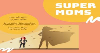 Λήμνος: Ομάδες συμβουλευτικής και ενδυνάμωσης για μαμάδες  “Super Mοms”