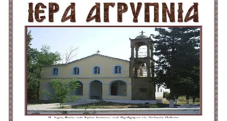 &Lambda;ή&mu;&nu;&omicron;&sigmaf;: &Iota;&epsilon;&rho;ά &Alpha;&gamma;&rho;&upsilon;&pi;&nu;ί&alpha; &sigma;&tau;&omicron; &Pi;&epsilon;&delta;&iota;&nu;ό (28/08)