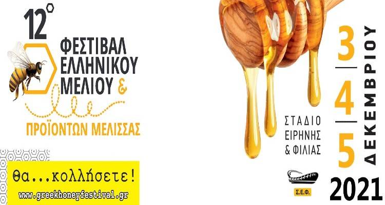 Επιτυχημένη η συμμετοχή της Περιφέρειας Βορείου Αιγαίου, στο “12ο Φεστιβάλ Ελληνικού Μελιού &amp; Προϊόντων Μέλισσας”.