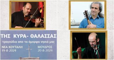«ΤΗΣ ΚΥΡΑ-ΘΑΛΑΣΣΑΣ» σήμερα και αύριο σε Κούταλη και Μούδρο