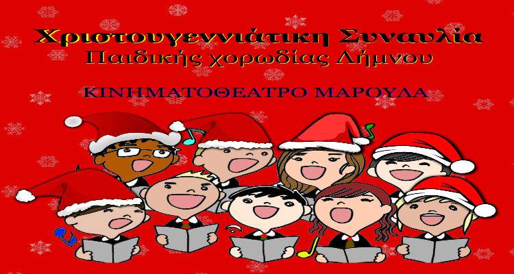 &Eta; &pi;&rho;ώ&tau;&eta; &sigma;&upsilon;&nu;&alpha;&upsilon;&lambda;ί&alpha; &tau;&eta;&sigmaf; &pi;&alpha;&iota;&delta;&iota;&kappa;ή&sigmaf; &chi;&omicron;&rho;&omega;&delta;ί&alpha;&sigmaf; &Delta;ή&mu;&omicron;&upsilon; &Lambda;ή&mu;&nu;&omicron;&upsilon; &epsilon;ί&nu;&alpha;&iota; &gamma;&epsilon;&gamma;&omicron;&nu;ό&sigmaf;