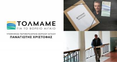 Η πλήρης λίστα των υποψηφίων που «τολμούν» με τον Παναγιώτη Χριστόφα για το Βόρειο Αιγαίο | Το 5ο όνομα από τη Λήμνο