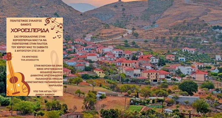 Σάββατο 2/8: Το Θάνος φοράει τα γιορτινά του | Ραντεβού στην πλατεία!