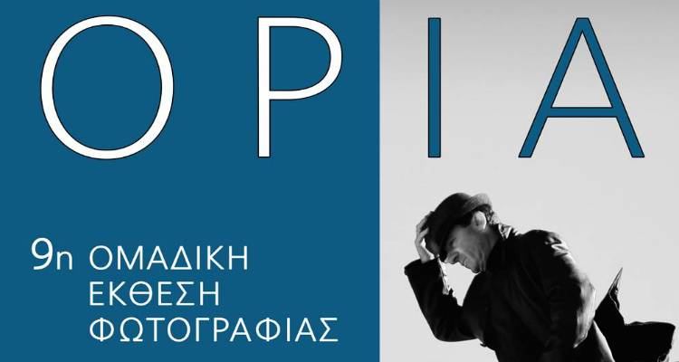 &laquo;Ό&rho;&iota;&alpha;&raquo;: &Epsilon;&gamma;&kappa;&alpha;&iota;&nu;&iota;ά&zeta;&epsilon;&tau;&alpha;&iota; &sigma;&tau;&iota;&sigmaf; 17 &Mu;&alpha;&rho;&tau;ί&omicron;&upsilon; &eta; 9&eta; &Omicron;&mu;&alpha;&delta;&iota;&kappa;ή Έ&kappa;&theta;&epsilon;&sigma;&eta; &Phi;&omega;&tau;&omicron;&gamma;&rho;&alpha;&phi;ί&alpha;&sigmaf; &tau;&eta;&sigmaf; &Phi;&omega;&tau;&omicron;&gamma;&rho;&alpha;&phi;&iota;&kappa;ή&sigmaf; &Omicron;&mu;ά&delta;&alpha;&sigmaf; &Lambda;ή&mu;&nu;&omicron;&upsilon;