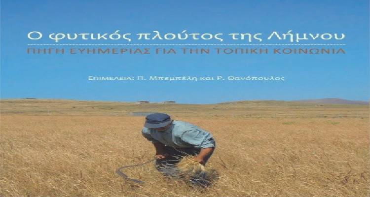 &Omicron; "&phi;&upsilon;&tau;&iota;&kappa;ό&sigmaf; &pi;&lambda;&omicron;ύ&tau;&omicron;&sigmaf; &tau;&eta;&sigmaf; &Lambda;ή&mu;&nu;&omicron;&upsilon;" &sigma;&tau;&omicron; &Gamma;&epsilon;&omega;&pi;&omicron;&nu;&iota;&kappa;ό &Pi;&alpha;&nu;&epsilon;&pi;&iota;&sigma;&tau;ή&mu;&iota;&omicron; &Alpha;&theta;&eta;&nu;ώ&nu;