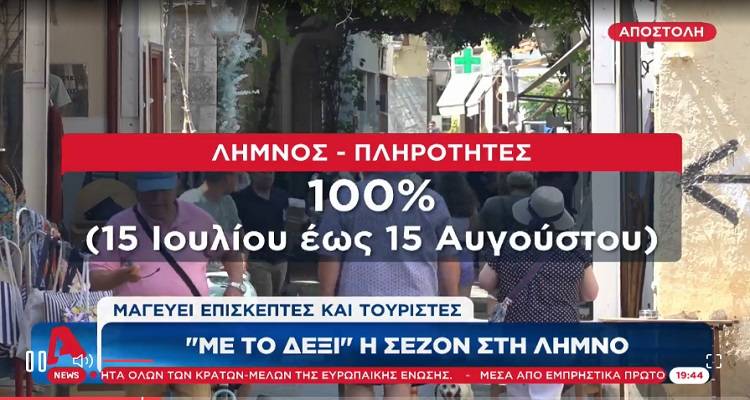 &Omicron; Alpha &sigma;&tau;&eta; &Lambda;ή&mu;&nu;&omicron; | &laquo;&Mu;&epsilon; &tau;&omicron; &delta;&epsilon;&xi;ί&raquo; &xi;&epsilon;&kappa;ί&nu;&eta;&sigma;&epsilon; &eta; &sigma;&epsilon;&zeta;ό&nu; (video)