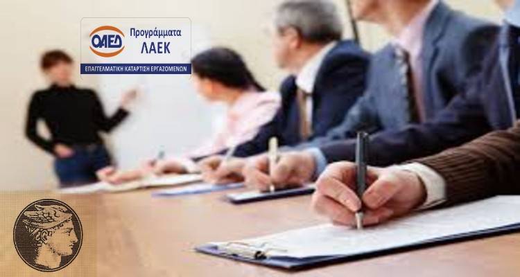 Λήμνος: Ξεκίνησαν τα προγράμματα επιμόρφωσης εργαζομένων ΛΑΕΚ