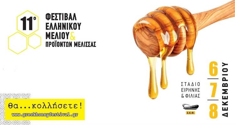 Το μέλι της Λήμνου πάει στο Στάδιο Ειρήνης και Φιλίας