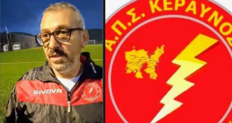 Παραιτήθηκε ο Σούλης Μπακίτας από τον Κεραυνό Αγίου Δημητρίου.