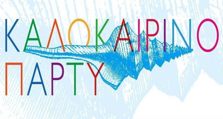 Καλοκαιρινό πάρτυ από το Σύλλογο Γονέων &amp; Κηδεμόνων του 2ου Δημοτικού Μύρινας