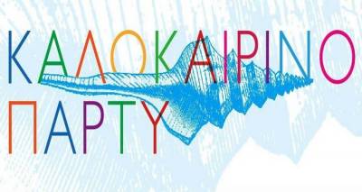Καλοκαιρινό πάρτυ από το Σύλλογο Γονέων &amp; Κηδεμόνων του 2ου Δημοτικού Μύρινας