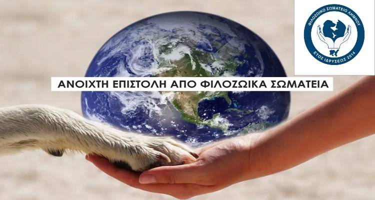 Φιλοζωικό Σωματείο Λήμνου: Η υιοθεσία αδέσποτων ζώων δεν είναι &quot;εμπόριο&quot; και οι εθελοντές δεν είναι &quot;λαθρέμποροι&quot;.