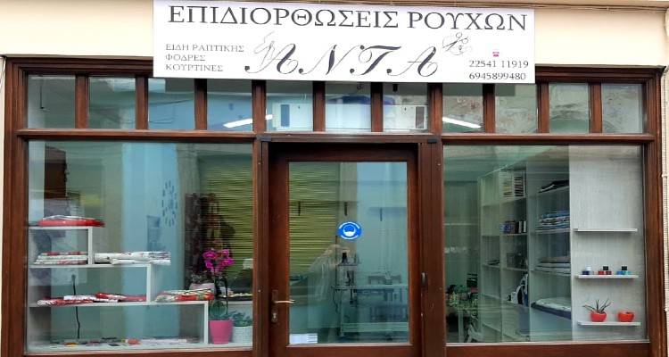 Επιδιορθώσεις ρούχων «Άντα» στη Λήμνο: Τώρα τα ενδύματά σας αποκτούν νέο αέρα!