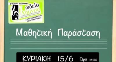 Καλοκαιρινή γιορτή μουσικής από το Ωδείο Λήμνου στο κινηματοθέατρο «Μαρούλα»