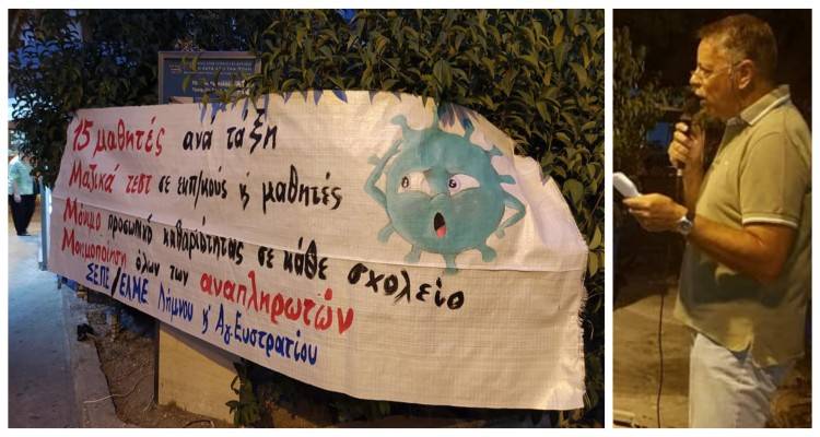 Κινητοποίηση χθες στη Λήμνο για το ασφαλές άνοιγμα των σχολείων