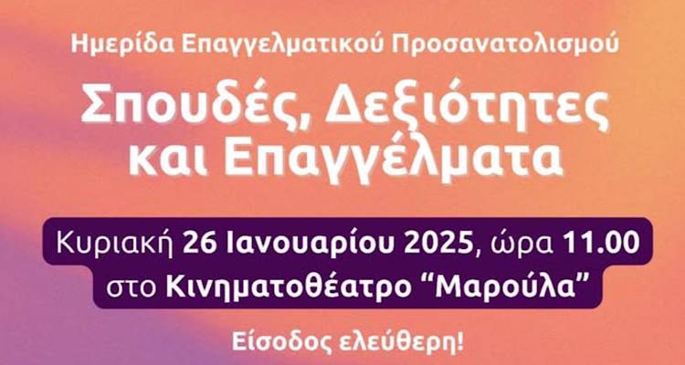 Φροντιστήρια της Λήμνου οργανώνουν και φέτος ημερίδα Επαγγελματικού Προσανατολισμού