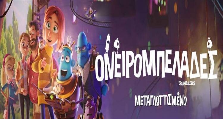 Οι «Ονειρομπελάδες» έρχονται σήμερα στο Μαρούλα για τελευταία φορά