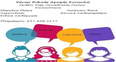 &Omicron;&mu;ά&delta;&epsilon;&sigmaf; &psi;&upsilon;&chi;&omicron;-&epsilon;&kappa;&pi;&alpha;ί&delta;&epsilon;&upsilon;&sigma;&eta;&sigmaf; &tau;&omega;&nu; &gamma;&omicron;&nu;&iota;ώ&nu; &sigma;&tau;&omicron; &Kappa;έ&nu;&tau;&rho;&omicron; &Epsilon;&iota;&delta;&iota;&kappa;ή&sigmaf; &Alpha;&gamma;&omega;&gamma;ή&sigmaf; ''&Sigma;&upsilon;&nu;&omicron;&mu;&iota;&lambda;ώ''