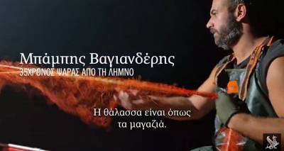 Συζήτηση με έναν ψαρά ανοιχτά της Λήμνου (Video)