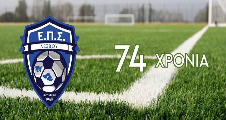 ΕΠΣ Λέσβου: Σε σώμα το νέο ΔΣ