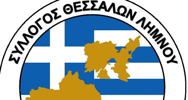 &Omicron;&iota; &Theta;&epsilon;&sigma;&sigma;&alpha;&lambda;&omicron;ί &alpha;&pi;έ&kappa;&tau;&eta;&sigma;&alpha;&nu; &tau;&omicron; &delta;&iota;&kappa;ό &tau;&omicron;&upsilon;&sigmaf; &sigma;&pi;ί&tau;&iota; &sigma;&tau;&eta; &Lambda;ή&mu;&nu;&omicron; | &Iota;&delta;&rho;ύ&theta;&eta;&kappa;&epsilon; &omicron; &Sigma;ύ&lambda;&lambda;&omicron;&gamma;&omicron;&sigmaf; &Theta;&epsilon;&sigma;&sigma;&alpha;&lambda;ώ&nu; &kappa;&alpha;&iota; &Phi;ί&lambda;&omega;&nu; &tau;&omicron;&upsilon;&sigmaf;