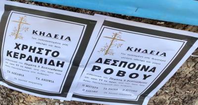 Αυριο η κηδεία του Χρήστου Κεραμίδη και της Δέσποινας Ρoβού