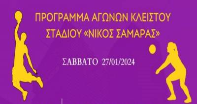 Κλειστό Ν Σαμαράς: Σάββατο με 8 ώρες αναμετρήσεις!